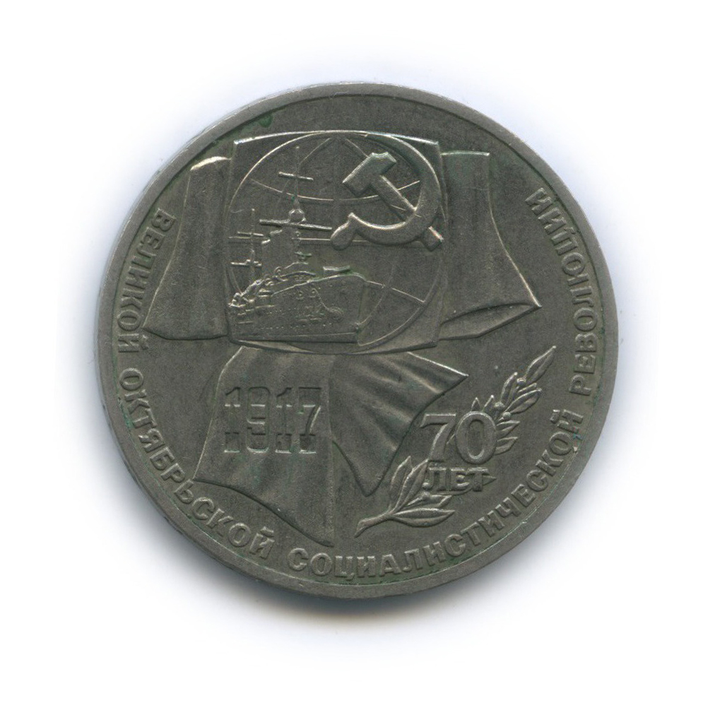 1 рубль 1987 — 70 лет Советской власти