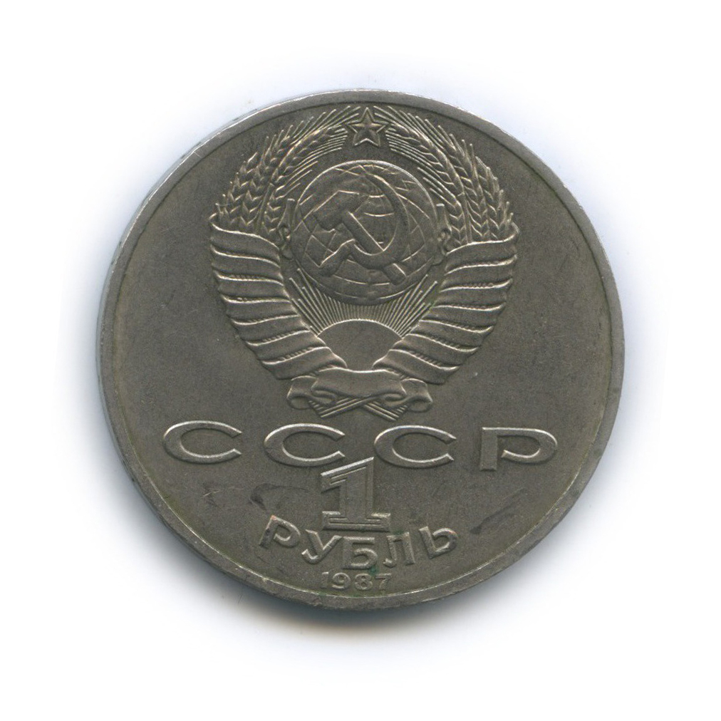 1 рубль 1987 — 70 лет Советской власти