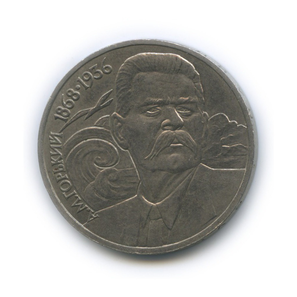 1 рубль 1988 — 120 лет со дня рождения Максима Горького