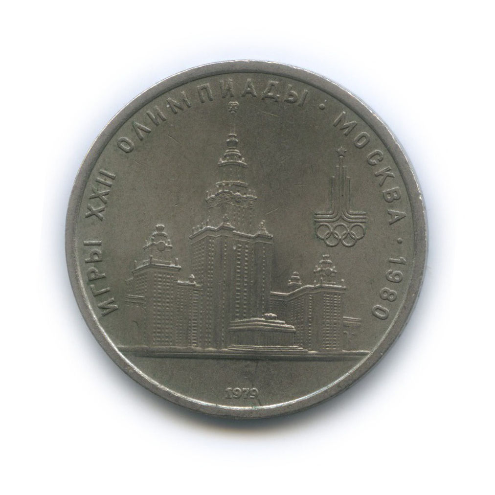 1 рубль 1979 — Университет. XXII летние Олимпийские Игры, Москва 1980