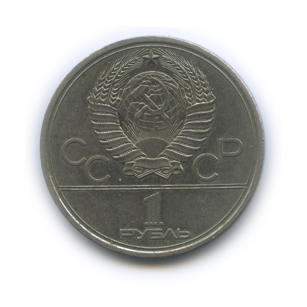 1 рубль 1979 — Университет. XXII летние Олимпийские Игры, Москва 1980