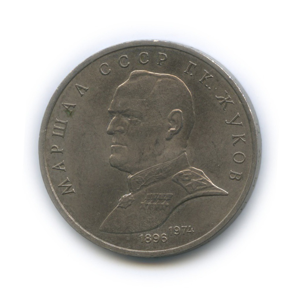 1 рубль 1990 — Маршал Советского Союза Г. К. Жуков