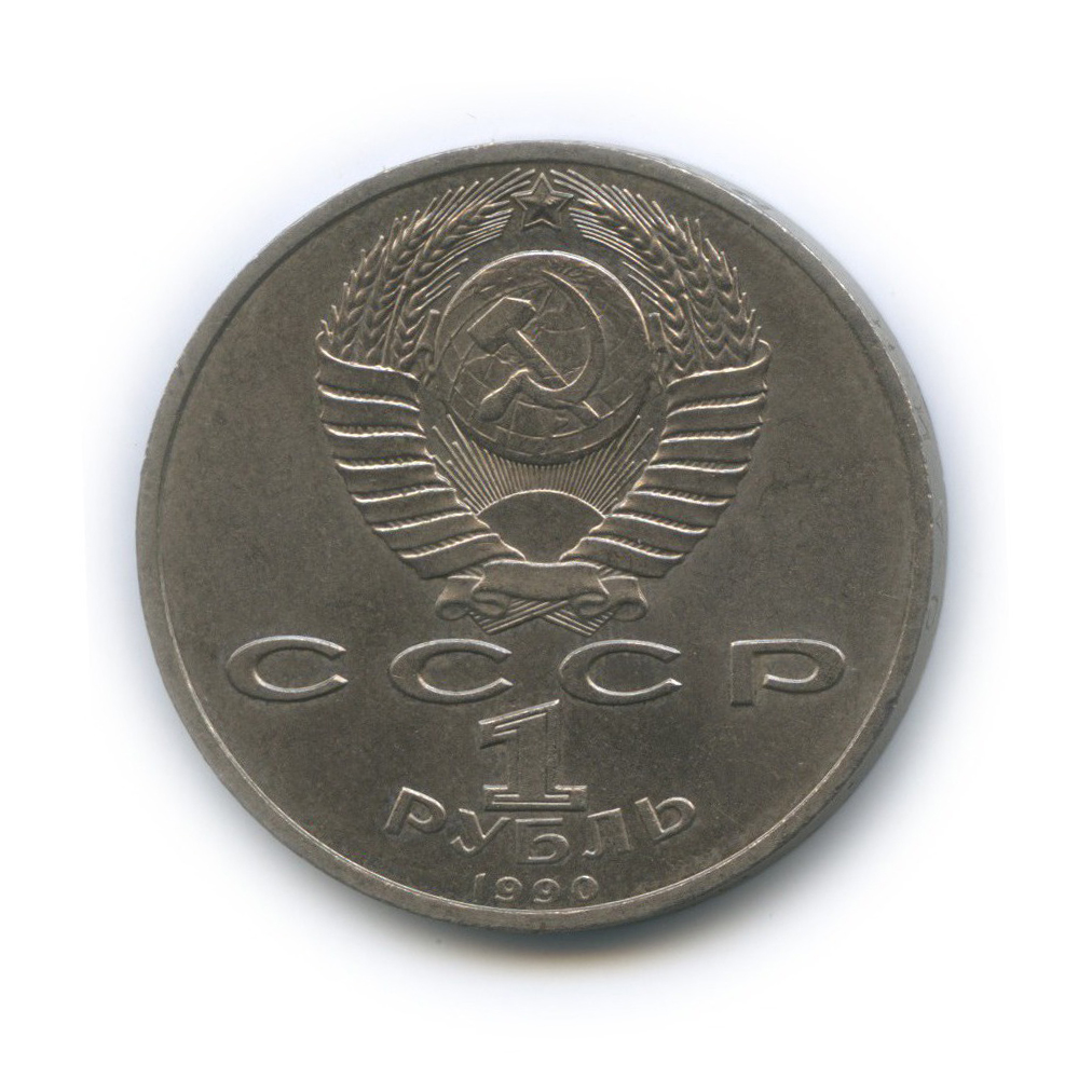 1 рубль 1990 — Маршал Советского Союза Г. К. Жуков