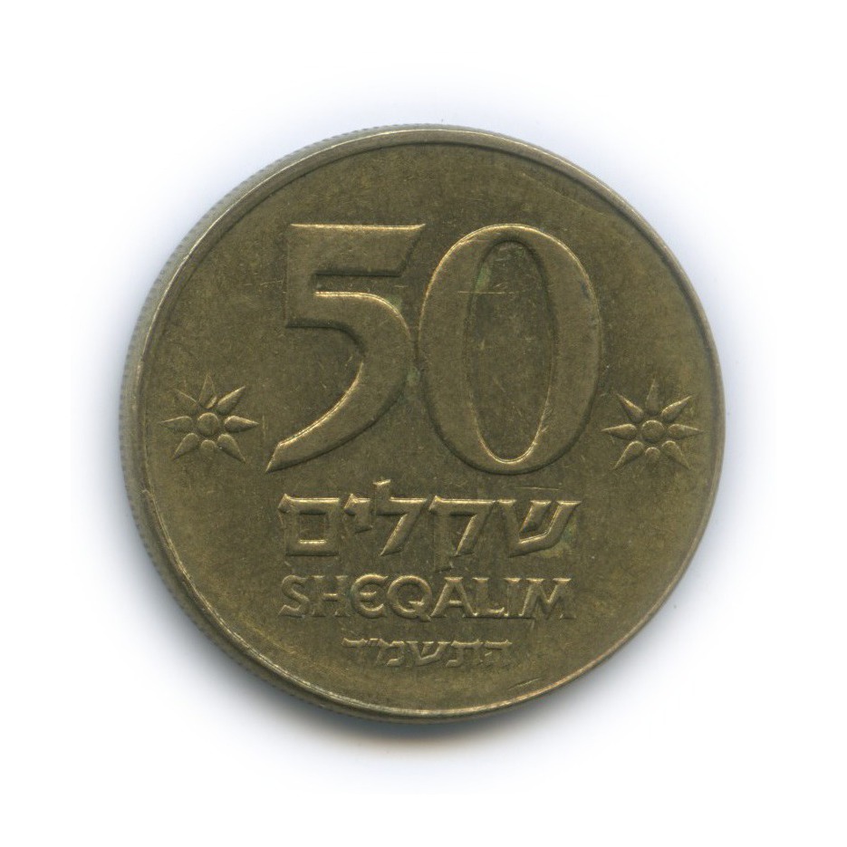 50 шекелей