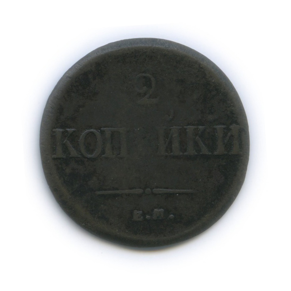 2 копейки 1837 ЕМ НА — Орел парящий в облаках (Масонский орел)