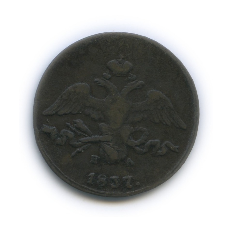 2 копейки 1837 ЕМ НА — Орел парящий в облаках (Масонский орел)