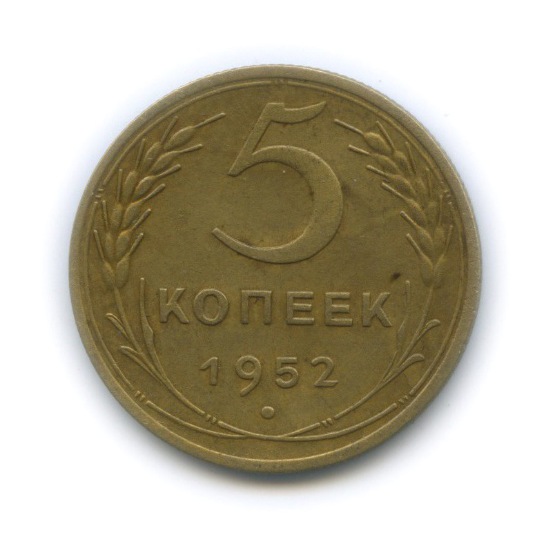 5 копеек 1952 — Венок 16 лент