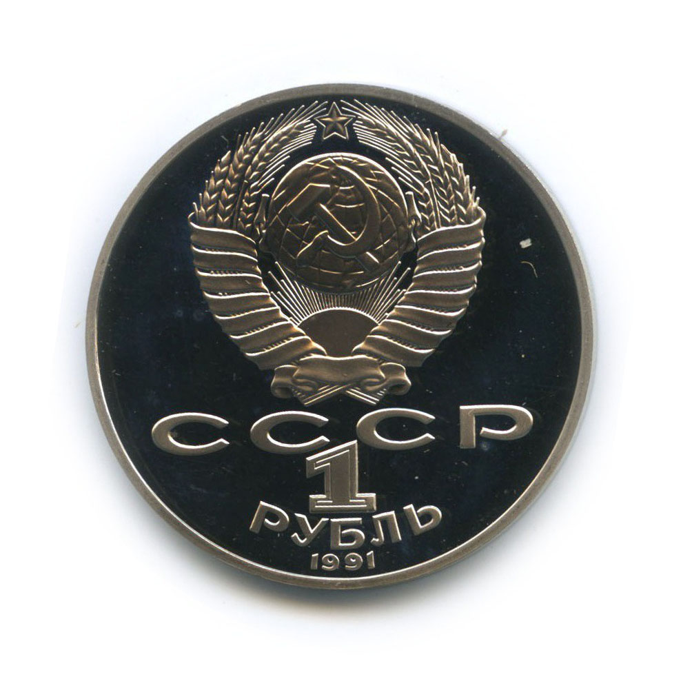 1 рубль 1991 — 125 лет со дня рождения Петра Николаевича Лебедева