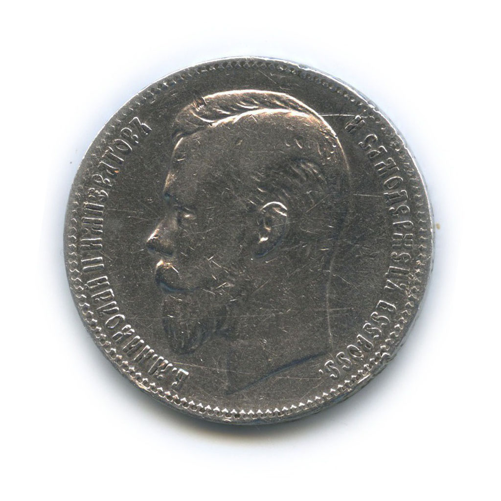 1 рубль 1901 ФЗ — Портрет Николая II