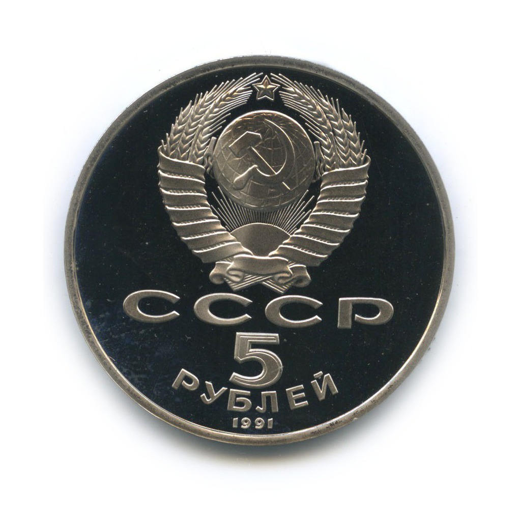 5 рублей 1991 — Государственный банк СССР, г. Москва