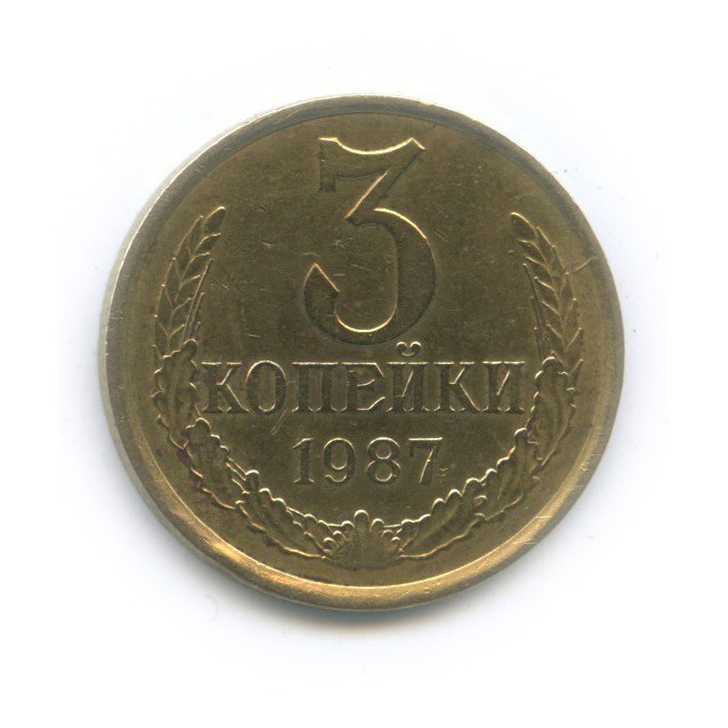3 копейки 1987 — Л/с шт. 20 копеек