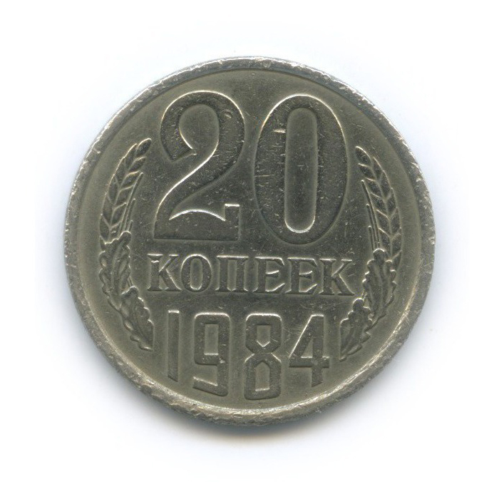20 копеек 1984 — Л/с шт. 3 коп