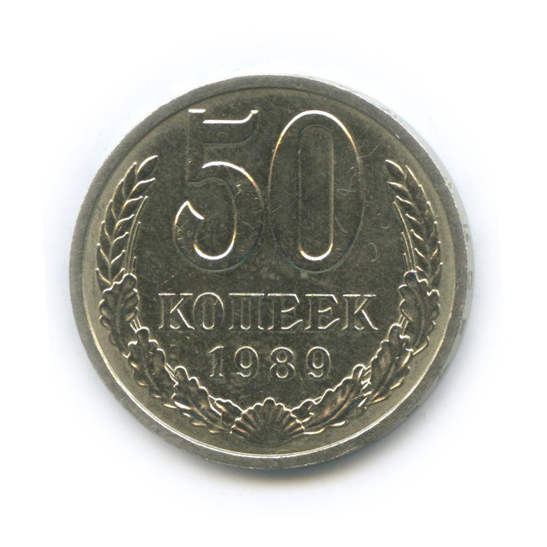 50 копеек 1989