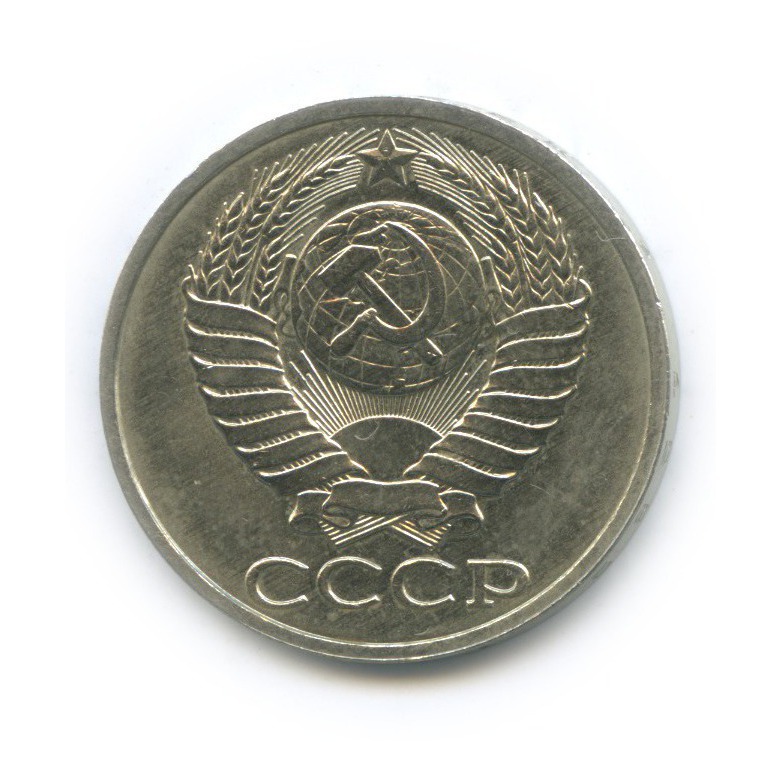 50 копеек 1989