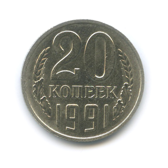 20 копеек 1991 М