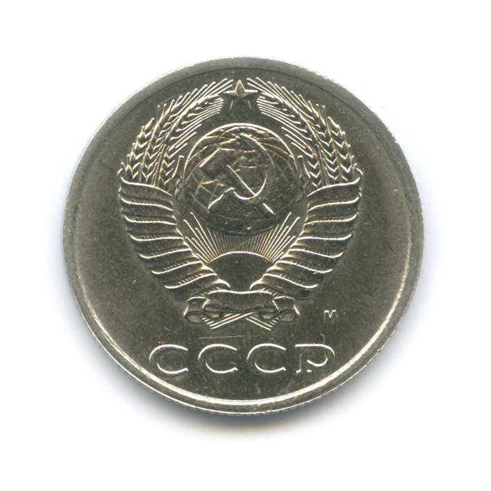 20 копеек 1991 М