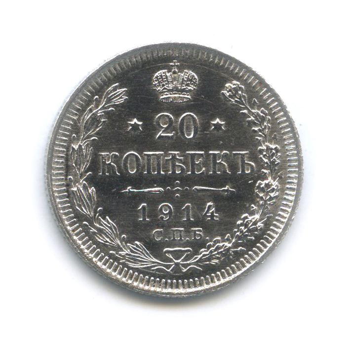 20 копеек 1914 СПБ ВС — Орел 4 типа