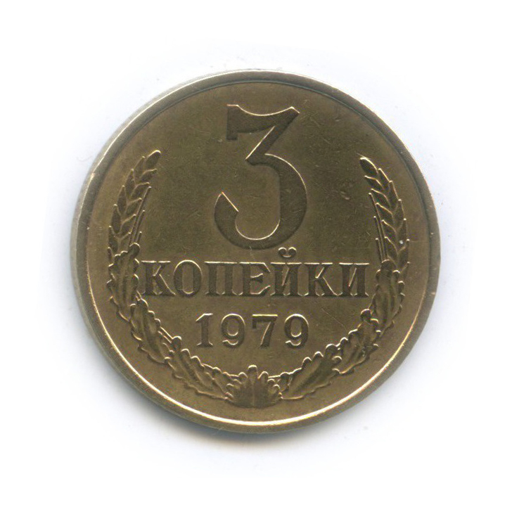 3 копейки 1979 — Л/с шт. 20 коп. 1973