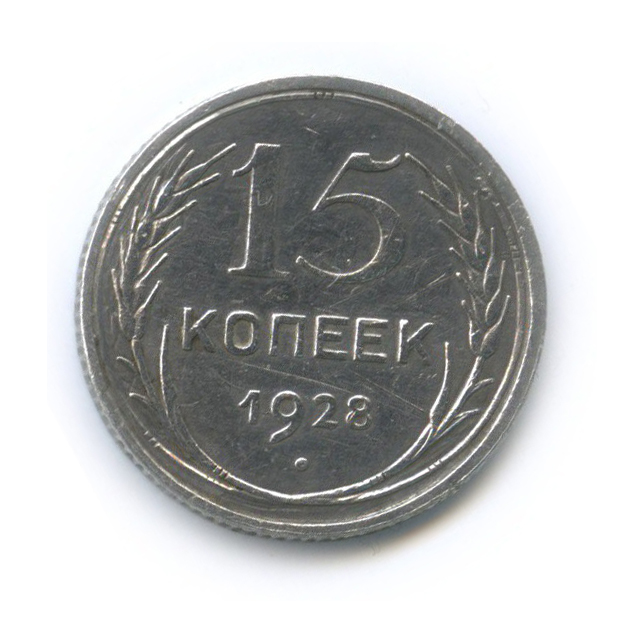 15 копеек 1928