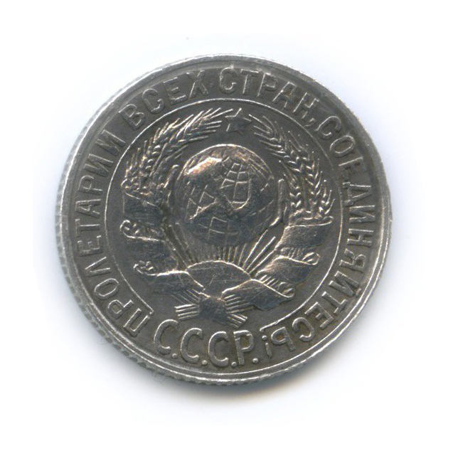 15 копеек 1928