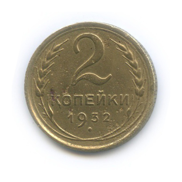 2 копейки 1932 — Венок 7 лент с круговой надписью