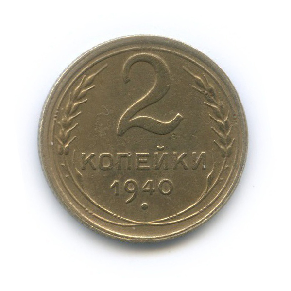 2 копейки 1940 — Венок 11 лент