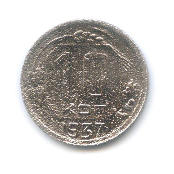 10 копеек 1937 — Венок 11 лент