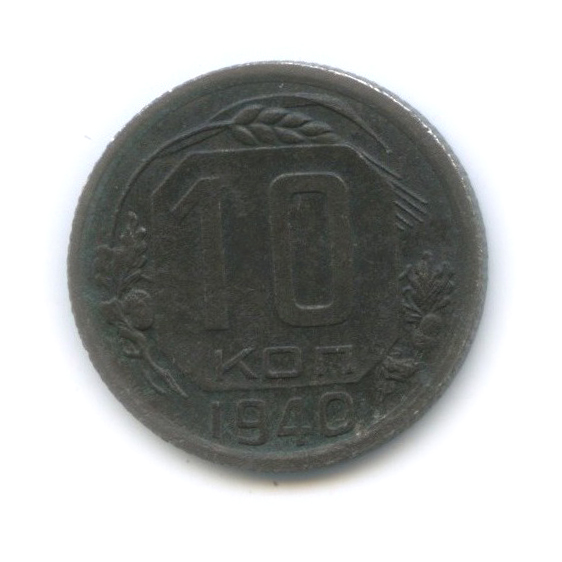 10 копеек 1940 — Венок 11 лент