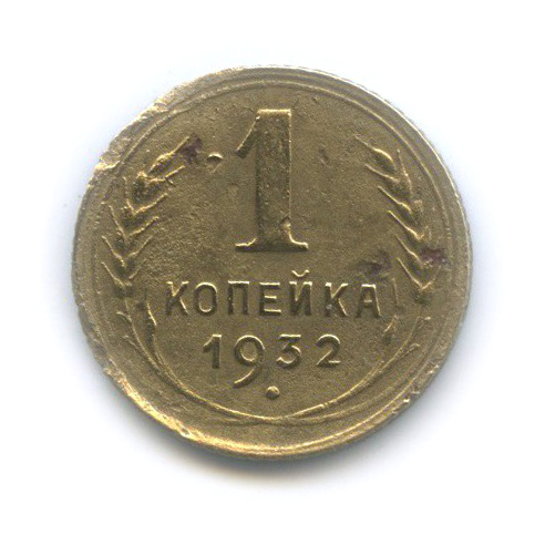 1 копейка 1932