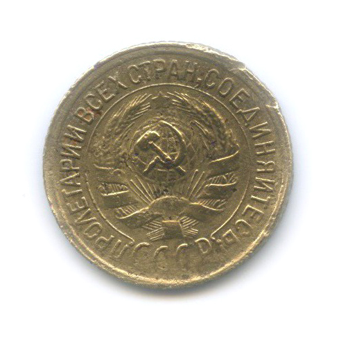 1 копейка 1932