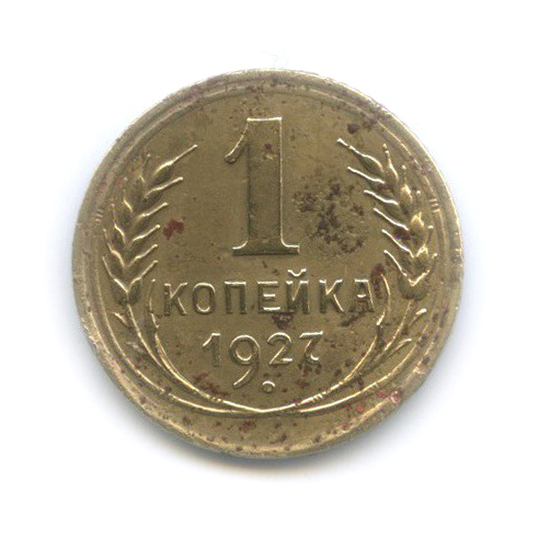 1 копейка 1927