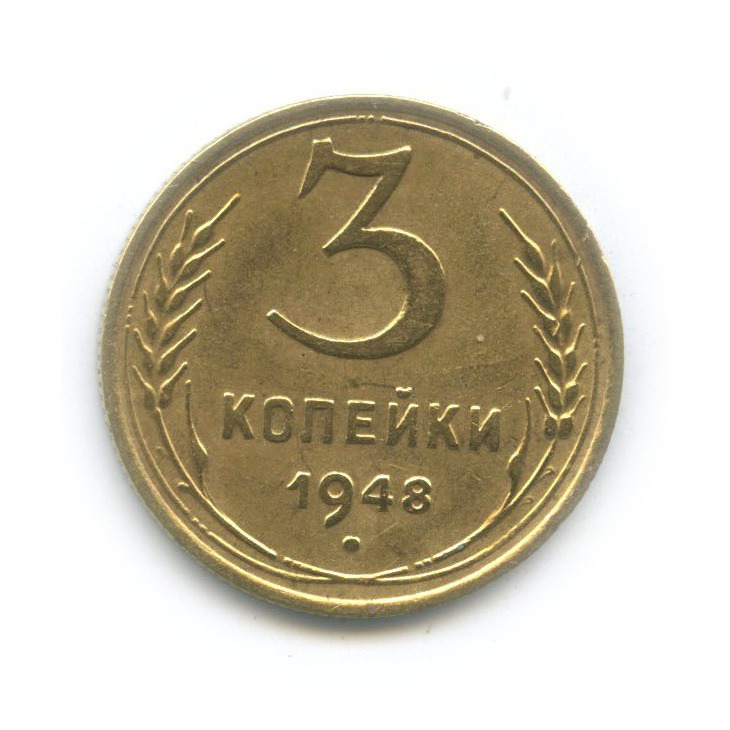3 копейки 1948 — Венок 16 лент