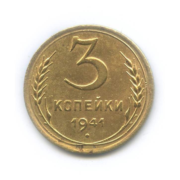 3 копейки 1941 Б — Венок 11 лент