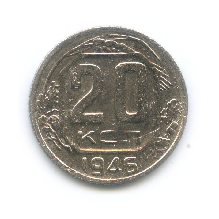 20 копеек 1946 А — Венок 11 лент