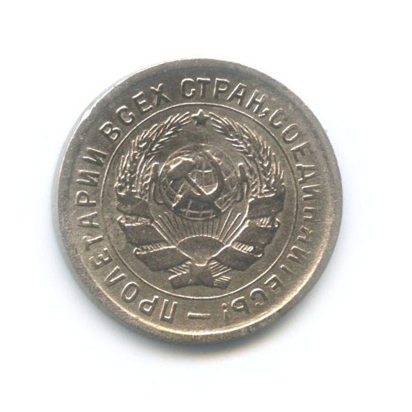 10 копеек 1933 — Со щитом