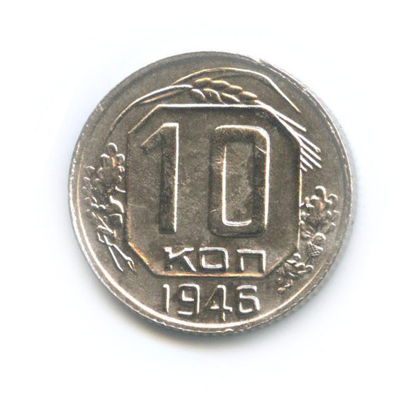 10 копеек 1946 — Венок 11 лент