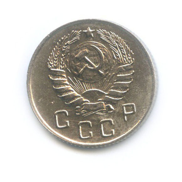 10 копеек 1946 — Венок 11 лент