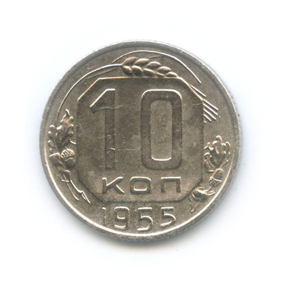 10 копеек 1955 — Венок 16 лент
