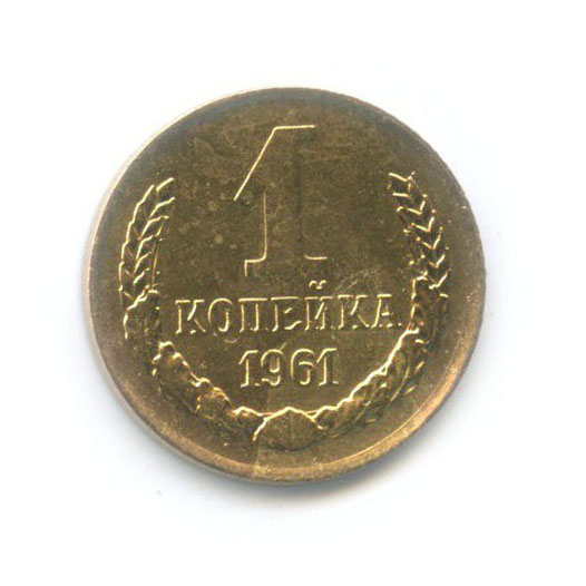 1 копейка 1961