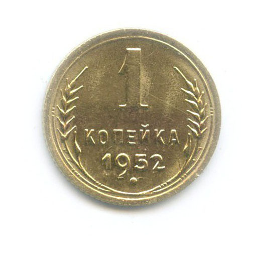 1 копейка 1952 — Венок 16 лент
