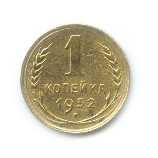 1 копейка 1932
