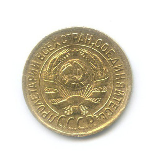 1 копейка 1932