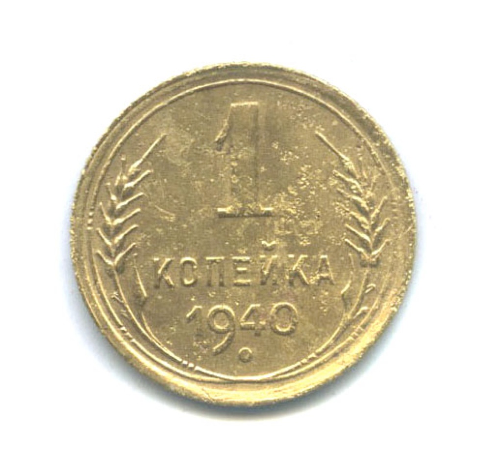 1 копейка 1940 — Венок 11 лент