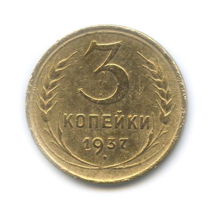 3 копейки 1937 Б — Венок 11 лент