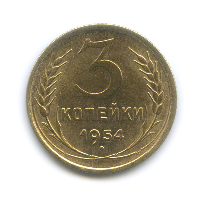 Монета три копейки 1954. Монета 3 копейки СССР 1954 год. 3 Копейки 1954 года f №3.