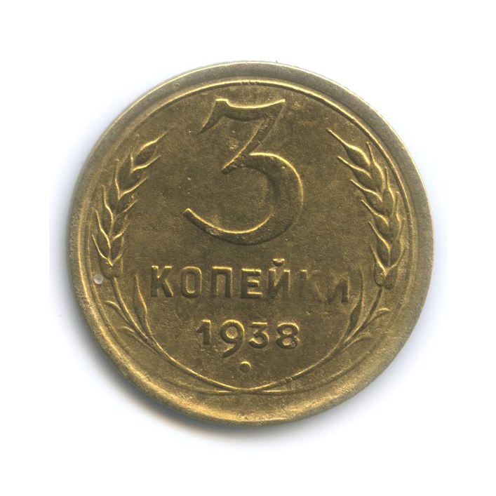 3 копейки 1938 Б — Венок 11 лент