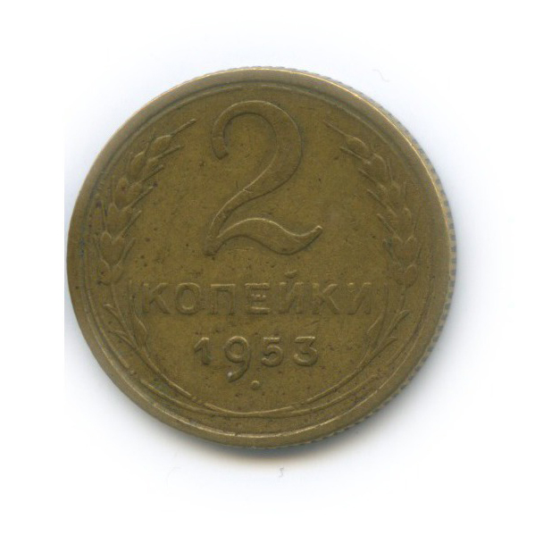 2 копейки 1953 — Венок 16 лент