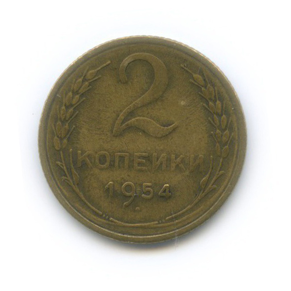 2 копейки 1954 — Венок 16 лент