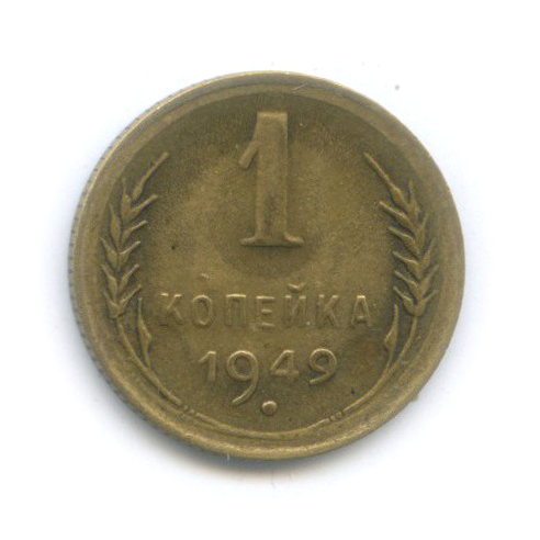 1 копейка 1949 — Венок 16 лент
