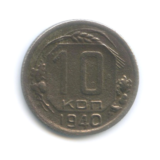 10 копеек 1940 — Венок 11 лент